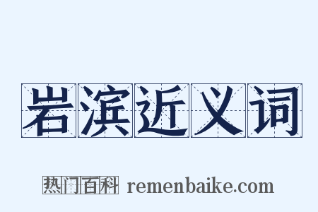 岩滨近义词是什么意思的图片